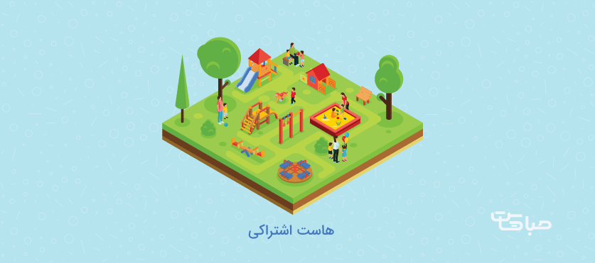 هاست اشتراکی 