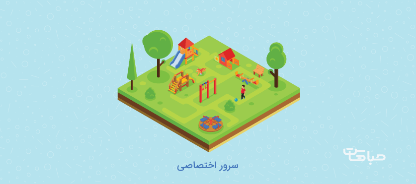 سرور اختصاصی 