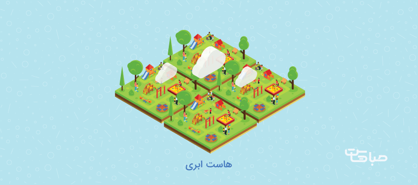 هاست ابری 