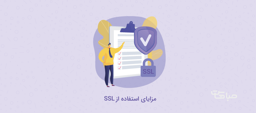 مزایای استفاده از SSL