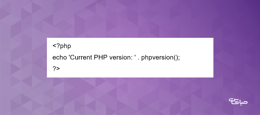     بررسی نسخه PHP با فایل 