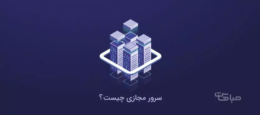 سرور مجازی یا vps چیست؟