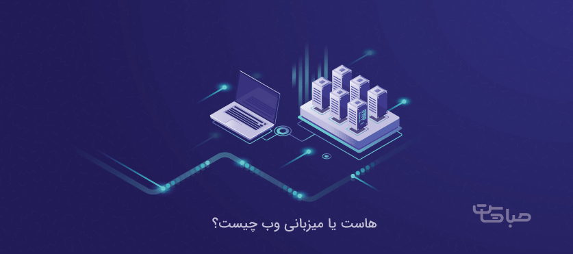 هاست یا میزبانی وب چیست؟ هاست یا میزبانی وب چیست؟