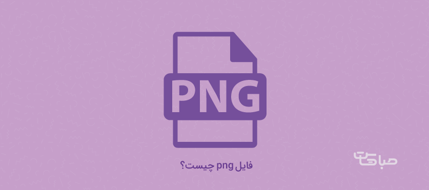 فرمت یا فایل png چیست؟