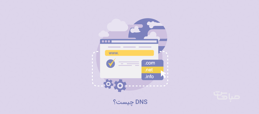 DNS چیست؟ جزییات تبدیل نام دامنه به IP