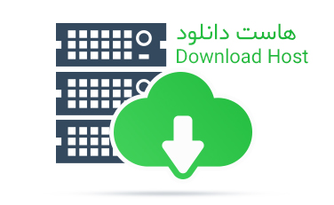 هاست دانلود چیست ؟ هاست دانلود چیست ؟