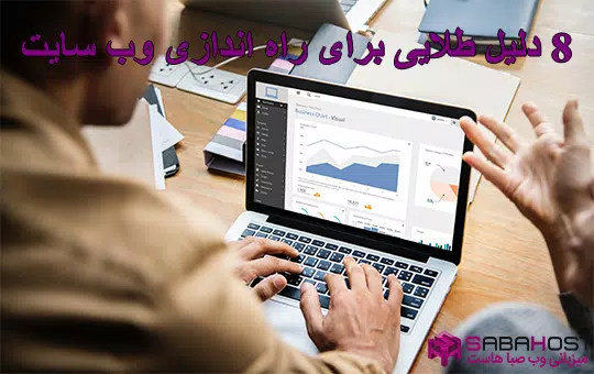 8 دلیل طلایی برای راه اندازی وب سایت 8 دلیل طلایی برای راه اندازی وب سایت