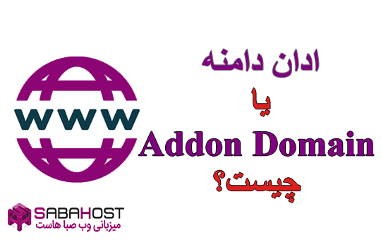 Addon Domain یا ادان دامنه چیست؟