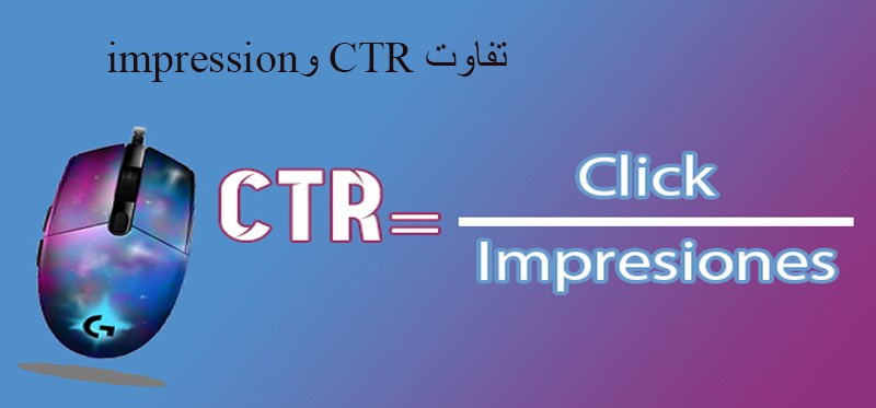 Impression چیست؟ و با ctr چه تفاوتی دارد؟