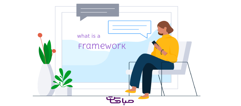 فریم ورک چیست؟ - framework